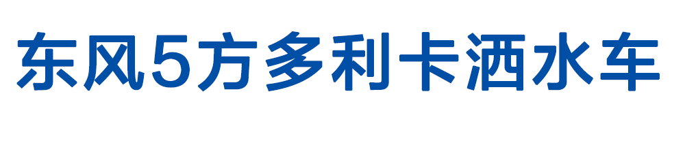 东风5方洒水车01_01
