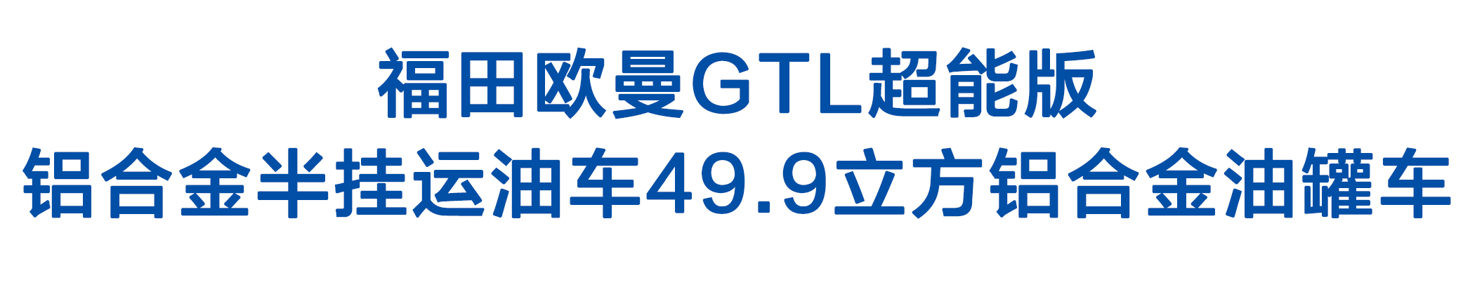 福田欧曼GTL超能版_01