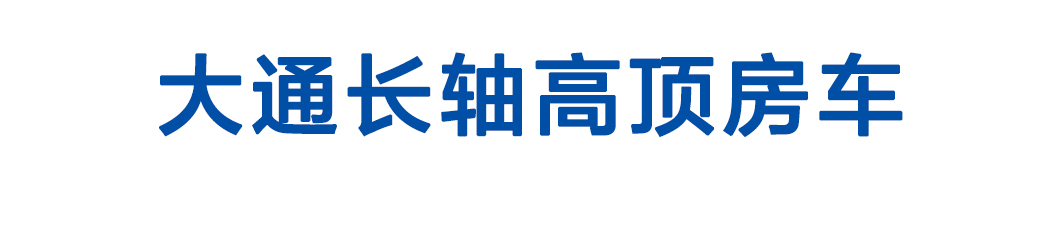 大通长轴高顶房车_01
