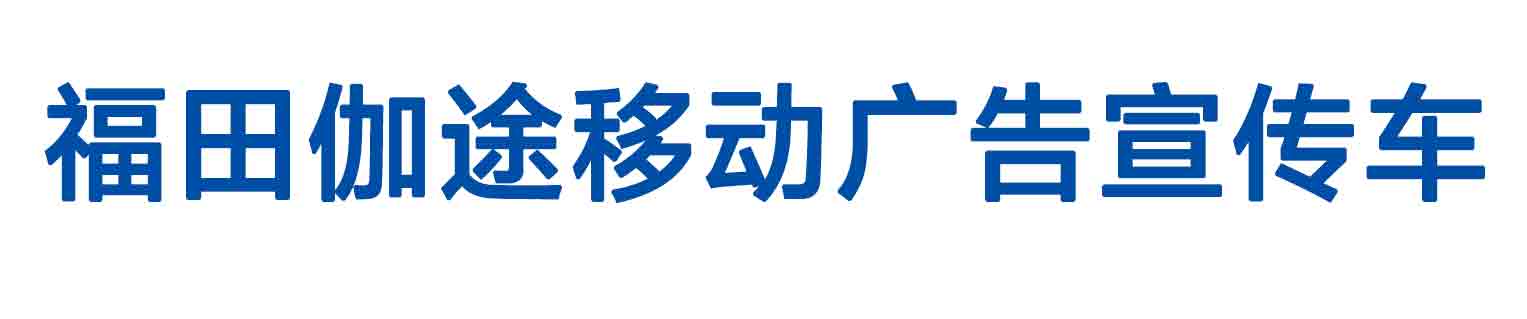 福田伽途移动广告宣传车_01