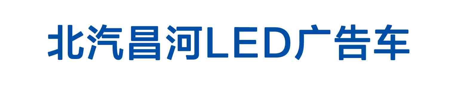 北汽昌河LED广告车_01
