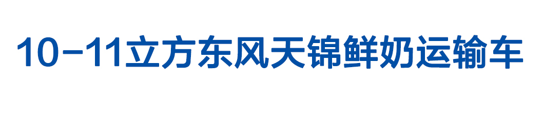 10-11立方东风天锦鲜奶运输车_01