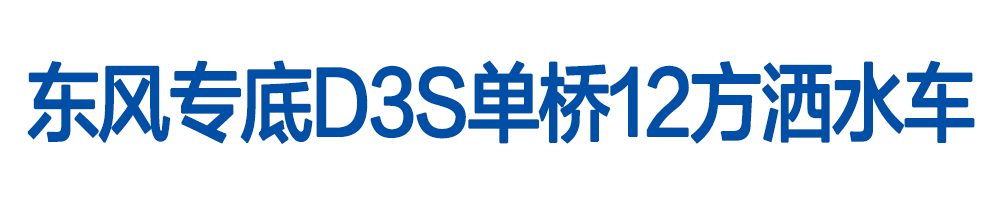 东风专底D3S单桥12立方洒水车_01