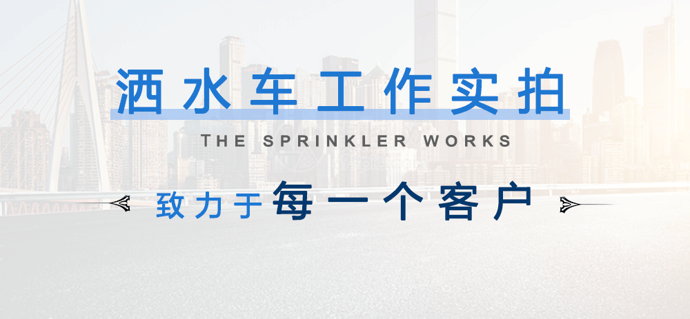 东风专底D3S单桥12立方洒水车_12