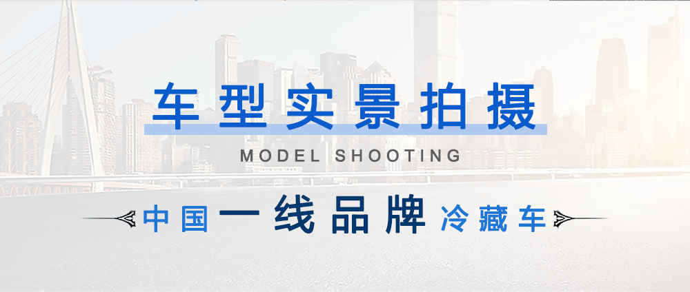 国六江铃130马力宽体冷藏车_05