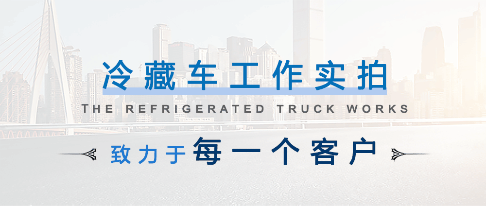 国六大通冷藏车_14