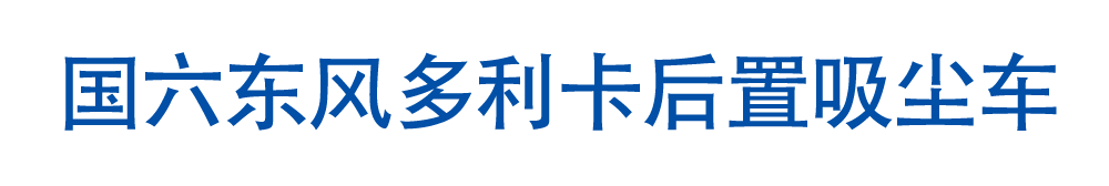 国六东风多利卡6方后置吸尘车_01